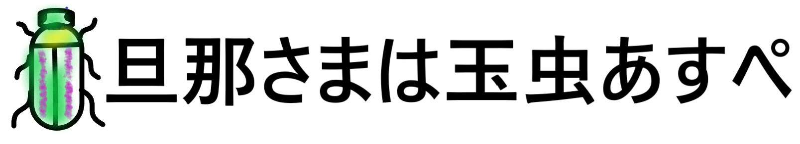 旦那さまは玉虫あすぺ